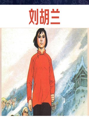 cover image of 刘胡兰 (Liu Hulan)